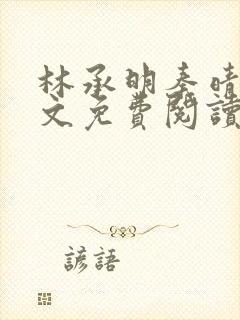 林承明秦晴欢全文免费阅读最新章节