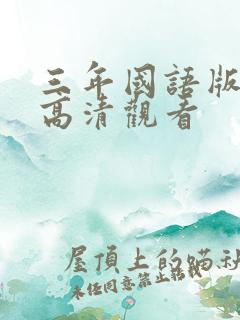 三年国语版免费高清观看