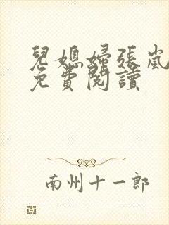 儿媳妇张岚小说免费阅读