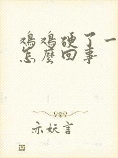 鸡鸡硬了一会软怎么回事