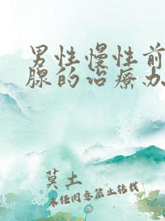 男性慢性前列有腺的治疗办法