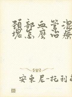 颈部血管混合斑块怎么治疗