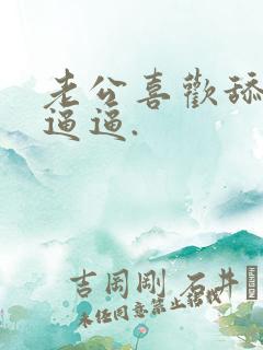 老公喜欢舔我的逼逼.