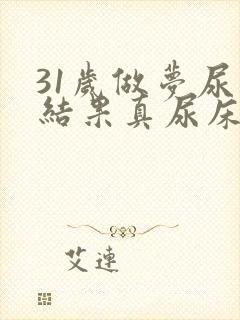 31岁做梦尿床结果真尿床是怎么回事