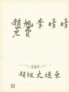 赵旭李晴晴全文免费