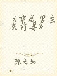 《穿成男主的炮灰前妻》