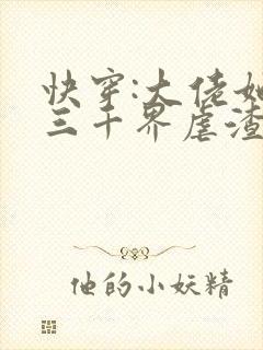 快穿:大佬她在三千界虐渣