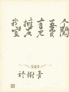 我拥有五个校花室友免费阅读