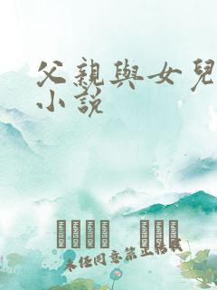 父亲与女儿乱交小说