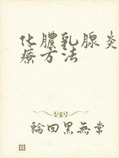 化脓乳腺炎的治疗方法