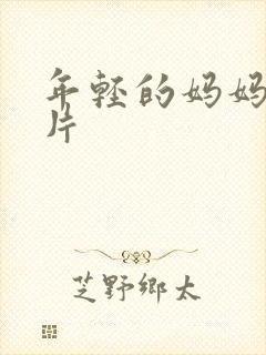 年轻的妈妈论理片