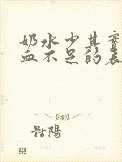 奶水少其实是气血不足的表现吗