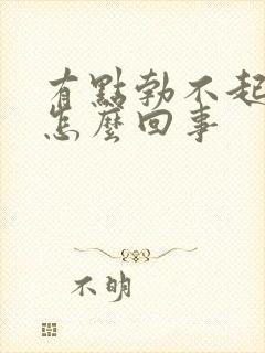 有点勃不起来了怎么回事