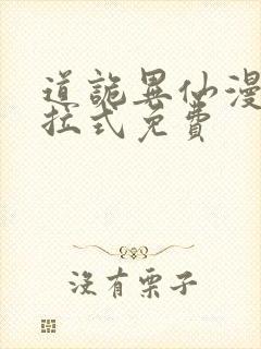 道诡异仙漫画下拉式免费