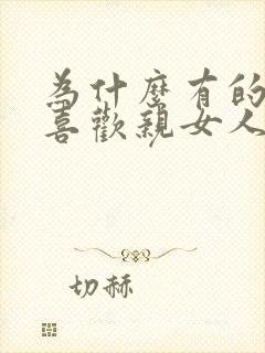 为什么有的男人喜欢亲女人下面