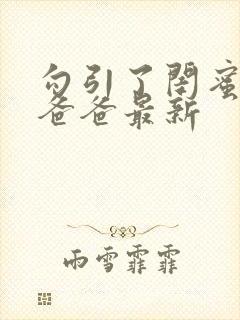 勾引了闺蜜高冷爸爸最新