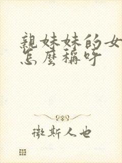 亲妹妹的女儿我怎么称呼