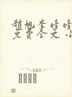 赵旭李晴晴小说免费全文 小说第二十条