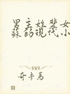 男主姓裴女主姓苏的现代小说