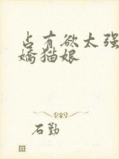 占有欲太强的病娇猫娘