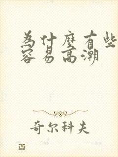 为什么有些女人容易高潮