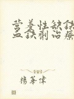 营养性缺铁性贫血铁剂治疗有效者