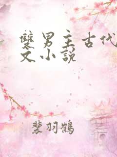 双男主古代高干文小说