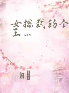 女总裁的全能兵王…