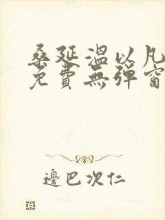 桑延温以凡小说免费无弹窗