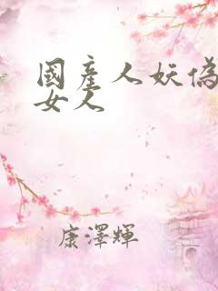 国产人妖伪娘操女人