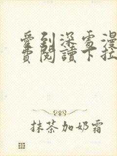 爱到深处漫画免费阅读下拉式阅读