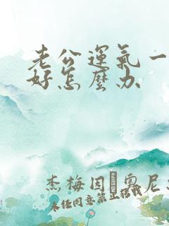 老公运气一直不好怎么办