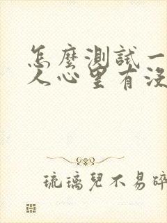 怎么测试一个男人心里有没有你