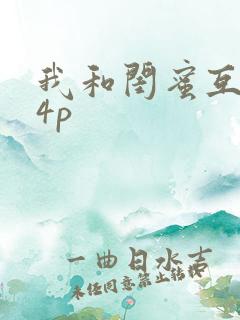 我和闺蜜互换夫4p