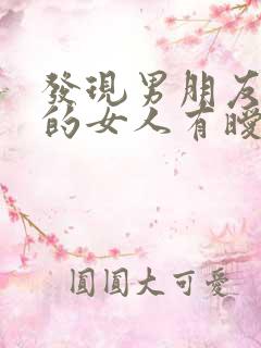 发现男朋友和别的女人有暧昧怎么办