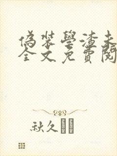 伪装学渣未删减全文免费阅读txt