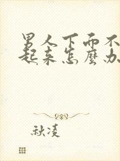 男人下面不硬不起来怎么办