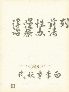 得慢性前列有腺治疗办法