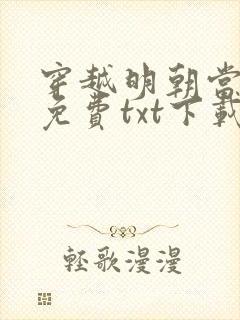 穿越明朝当暴君免费txt下载