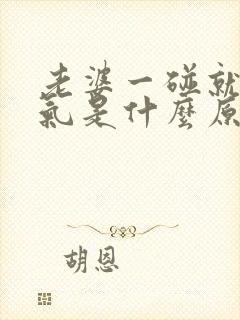 老婆一碰就发脾气是什么原因