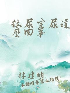 拉尿完尿道疼怎么回事