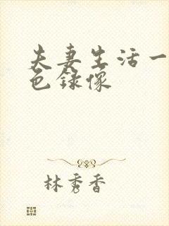 夫妻生活一级黄色录像