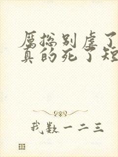 厉总别虐了夫人真的死了短剧