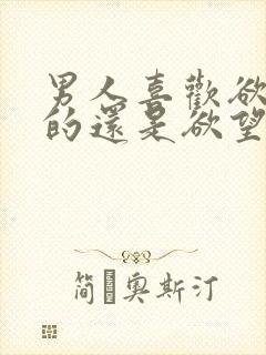 男人喜欢欲望强的还是欲望弱的女人