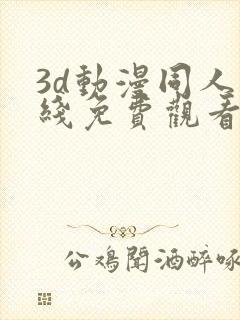 3d动漫同人在线免费观看