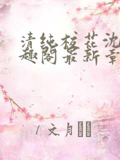 清纯校花沈柔笔趣阁最新章节