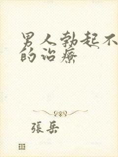 男人勃起不够硬的治疗