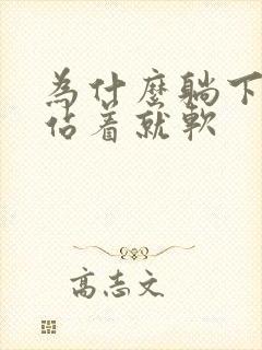 为什么躺下能硬站着就软