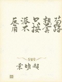 反派只想苟女主角不按套路走