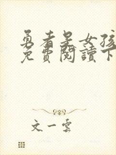 勇者是女孩漫画免费阅读下拉式漫画